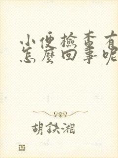 小便检查有隐血怎么回事呢