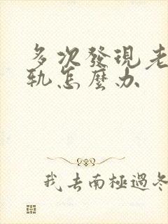 多次发现老公出轨怎么办