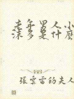 老年男人小便泡沫多是什么原因