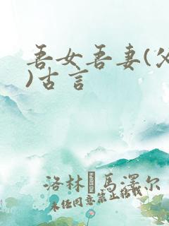 吾女吾妻(父女)古言