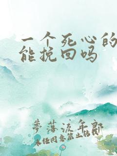 一个死心的女人能挽回吗