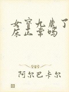 女宝九岁了还尿床正常吗