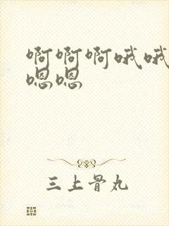 啊啊啊哦哦哦嗯嗯嗯