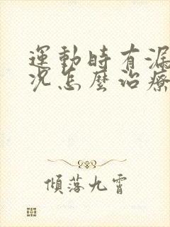 运动时有漏尿情况怎么治疗