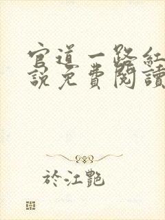 官道一路红颜小说免费阅读全文无弹窗