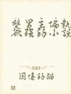 双男主偏执占有欲强的小说