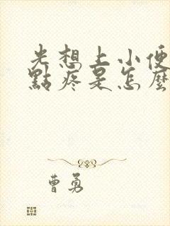 光想上小便还有点疼是怎么回事女性