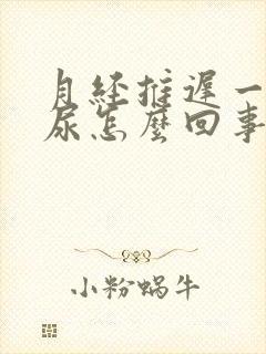 月经推迟一直想尿怎么回事