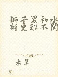 狮子男和水瓶女谁更离不开谁