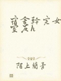 宿舍干完女友干室友h