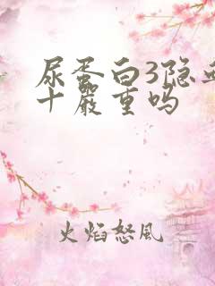 尿蛋白3隐血2十严重吗