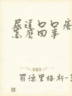 尿道口口瘙痒是怎么回事