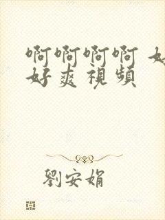 啊啊啊啊 好大好爽视频