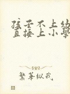 孩子不上幼儿园直接上小学可以吗