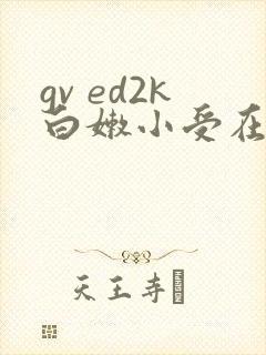 gv ed2k白嫩小受在线观看