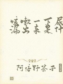 咳嗽一下尿就会漏出来是什么原因