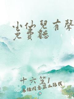 小仙儿有声小说免费听