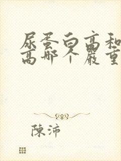 尿蛋白高和尿酸高哪个严重?