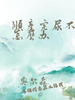 顺产完尿不干净怎么办