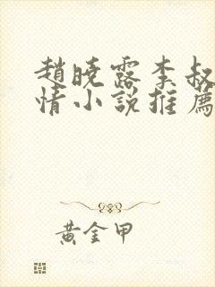 赵晓露李叔的言情小说推荐完结