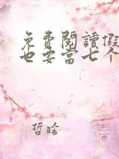 免费阅读假千金也要当七个哥哥的团宠