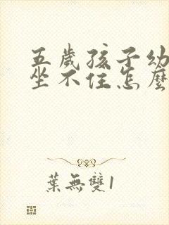 五岁孩子幼儿园坐不住怎么办