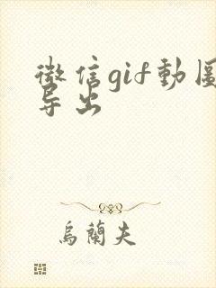 微信gif动图导出