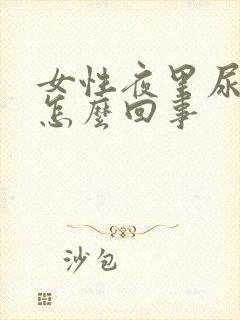 女性夜里尿多是怎么回事