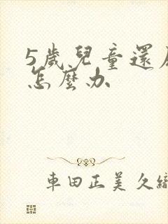 5岁儿童还尿床怎么办