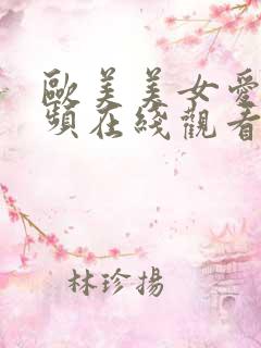 欧美美女爱爱视频在线观看