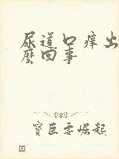 尿道口痒出血怎么回事