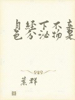 月经下不来有粉色分泌物是怎么回事