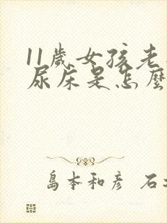 11岁女孩老是尿床是怎么回事?