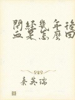 闭经几年后又出血是怎么回事