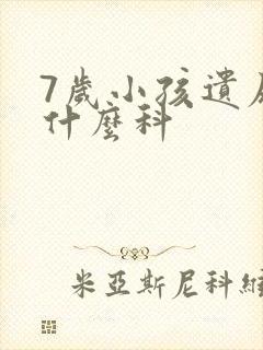 7岁小孩遗尿看什么科