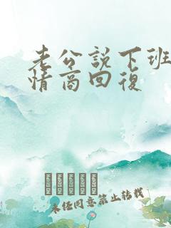 老公说下班了高情商回复