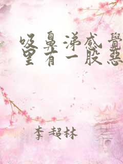 吸鼻涕感觉鼻腔里有一股恶臭味道