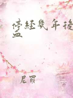 停经几年后又出血