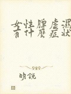 女性脾虚湿气重有什么症状