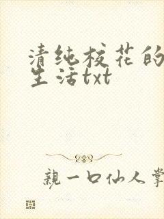 清纯校花的日常生活txt