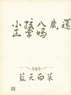 小孩八岁还尿床正常吗