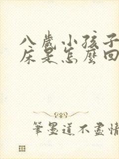 八岁小孩子还尿床是怎么回事