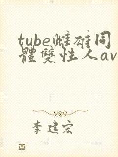tube雌雄同体双性人av