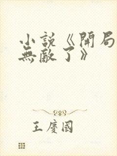 小说《开局我就无敌了》