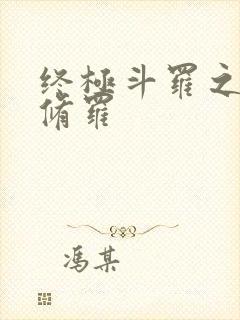 终极斗罗之龙渊修罗