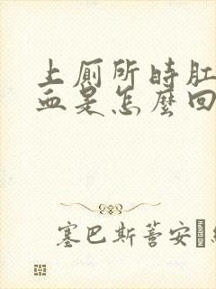 上厕所时肛门拉血是怎么回事