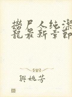 捞尸人纯洁滴小龙最新章节笔趣阁