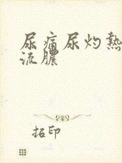 尿痛尿灼热尿道流脓