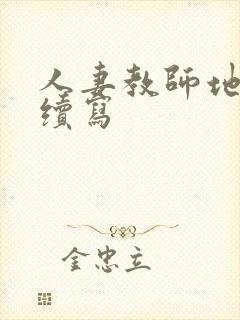 人妻教师地狱情续写