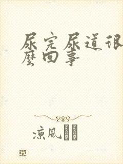 尿完尿道很痛怎么回事